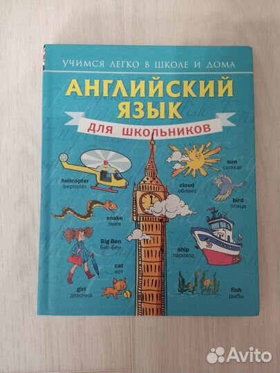 Английский язык для школьников