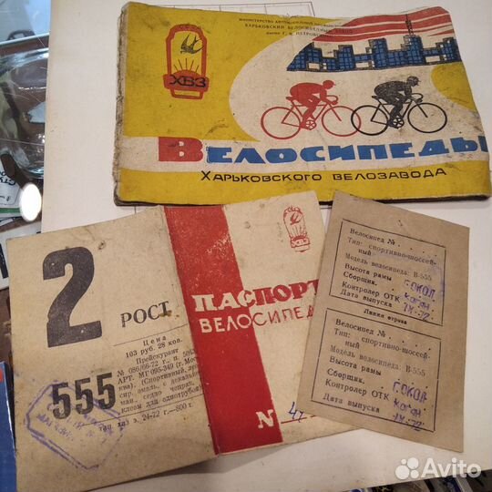 Документы к велосипеду хвз В-555 Старт-Шоссе 1972