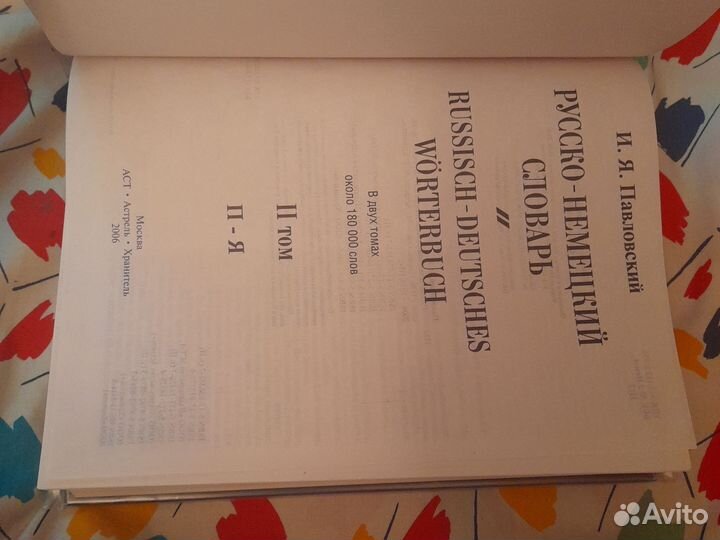 Русско-немецкий словарь 2 тома