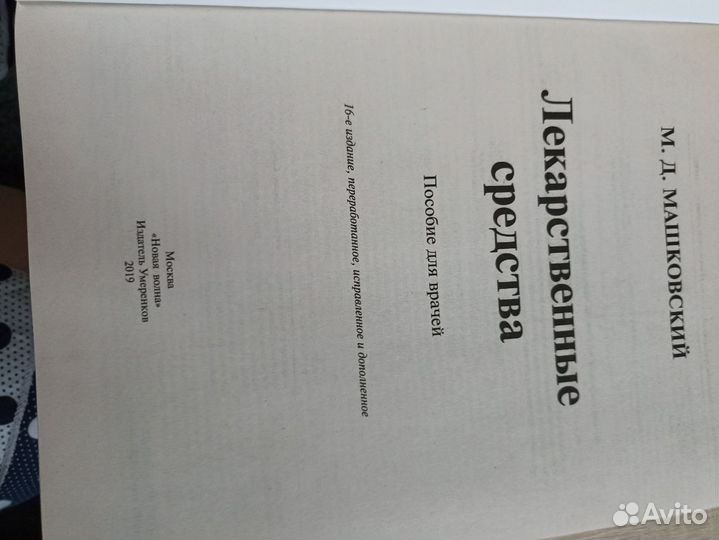 Лекарственные препараты. Машковский