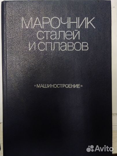 Марочник сталей и сплавов
