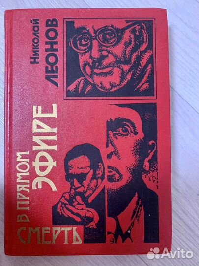 Николай Леонов Детективы