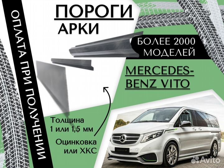 Задняя арка Mercedes-Benz Vito