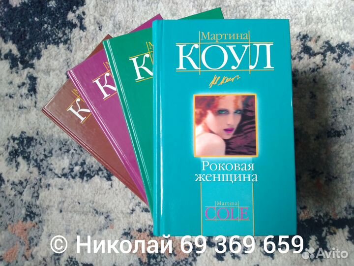 Мартина Коул 4 книги