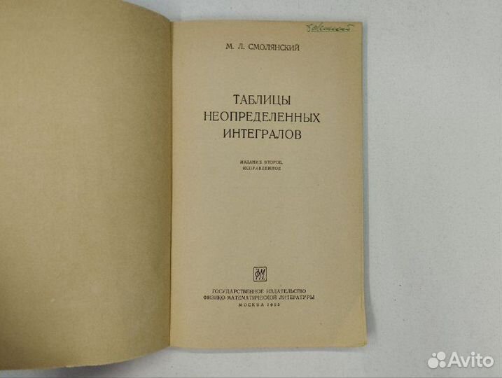 М. Л. Смолянский. Таблицы неопределенных интеграло