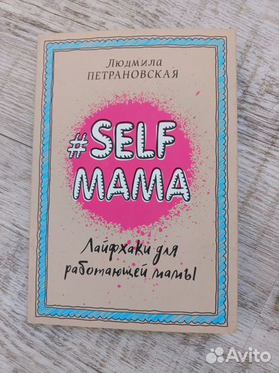 Self мама Петрановская