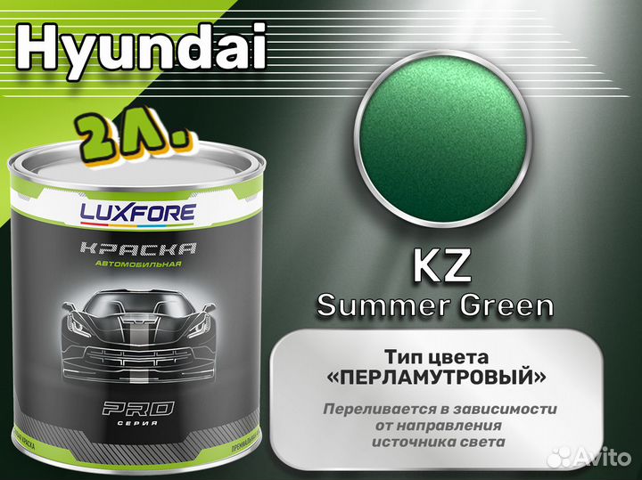 Краска Luxfore 2л. (Hyundai KZ Summer Green)