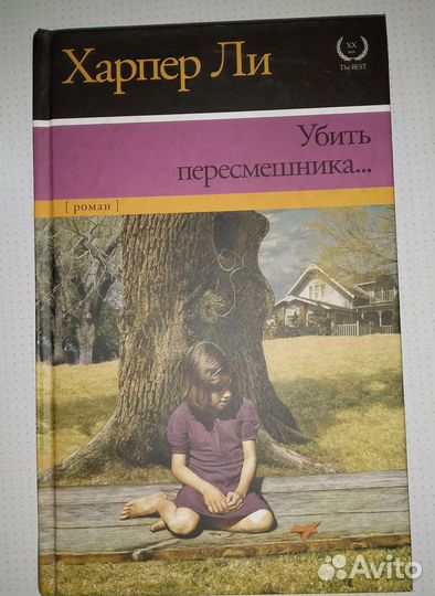 Книга Харпер Ли Убить пересмешника