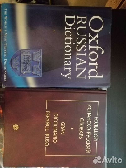 Англо русский словарь, испано-русский словарь