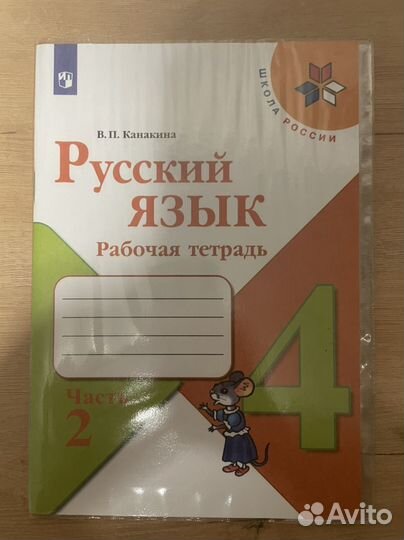 Рабочая тетрадь 4 класс