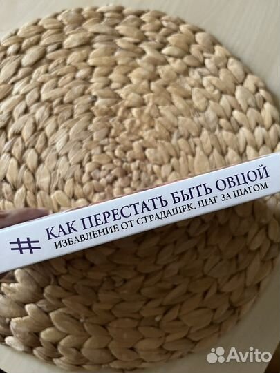 Набокова «Как перестать быть овцой»