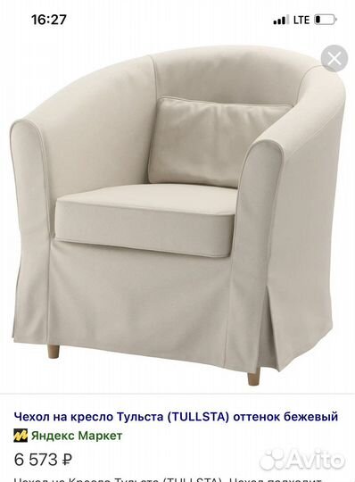 Чехол для кресла tullsta белый б у