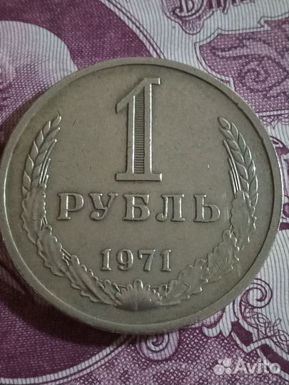 1рубль 1971г