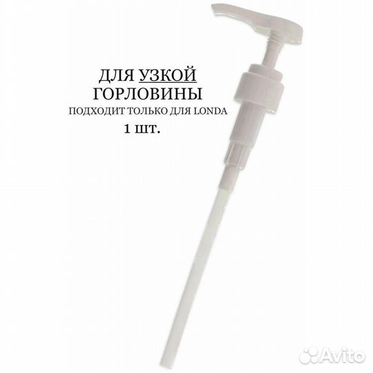 Londa Professional Насос-дозатор для #387967