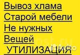 Вывоз старой мебели/вывоз мусора под ключ