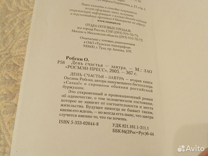 Оксана Робски. День счастья завтра