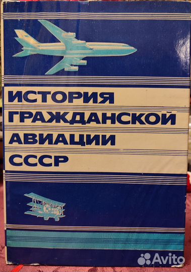 История гражданской авиации СССР (1983 г.)