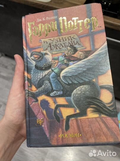 Книга гарри Поттер и узник азкабана. Росмен