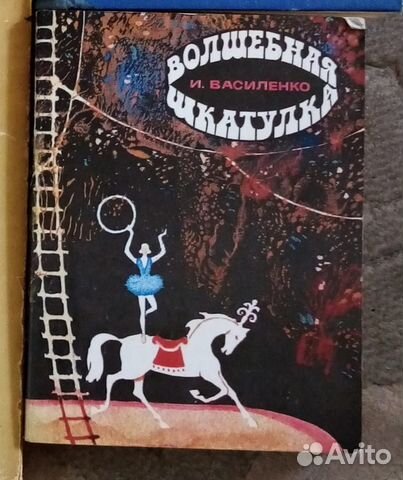 Книга СССР И.Василенко Волшебная шкатулка