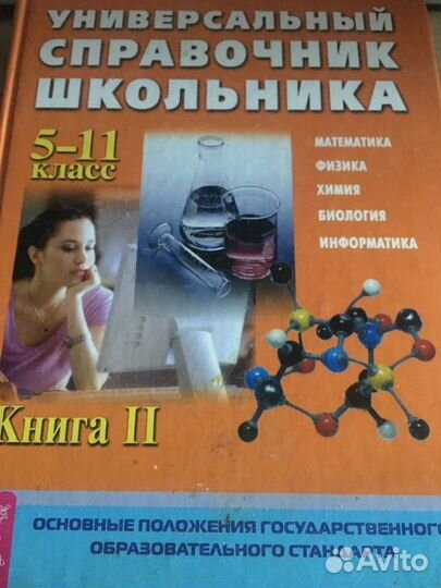 Справочник школьника 5-11класс
