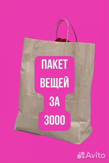 Женские вещи пакетом