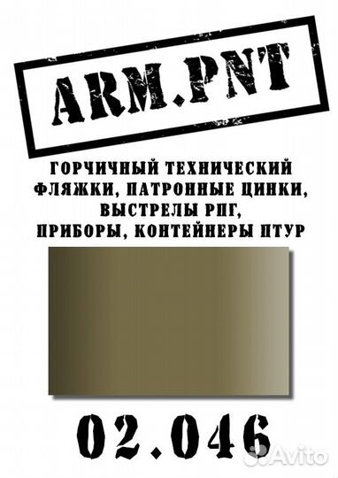 02.046 защитный горчичный (фляжки, мины, мухи)