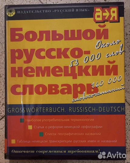Большой русско-немецкий и немецко-русский словари
