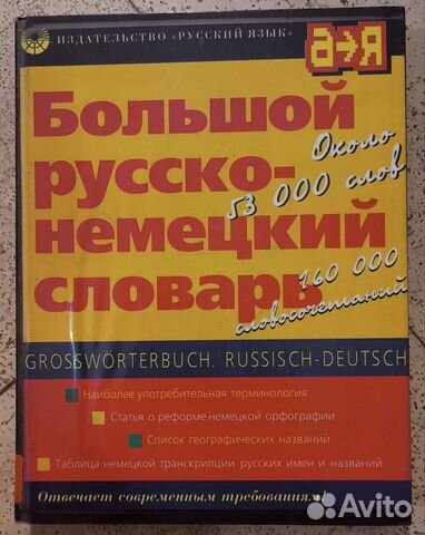 Большой русско-немецкий и немецко-русский словари