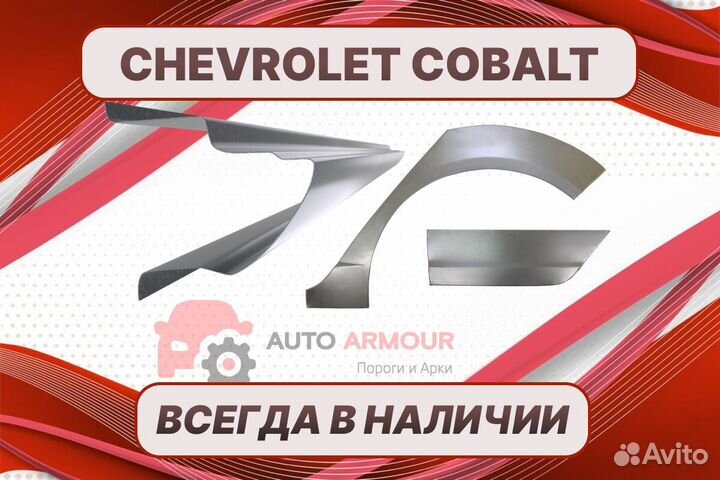 Пороги Chevrolet Cobalt на все авто ремонтные