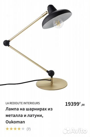 Лампа настольная LaRedoute (Новая)