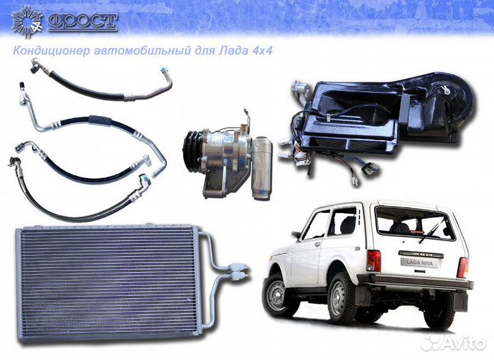 Автокондиционер Нива 4х4 Легенда