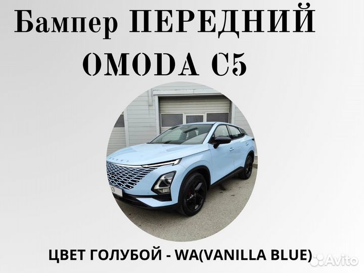 Бампер передний Omoda C5 в цвет