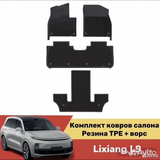 Комплект двойных ковриков салона lixiang L9