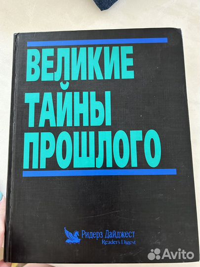 Книга Великие тайны прошлого
