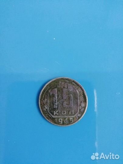 Монета 15 коп 1945г
