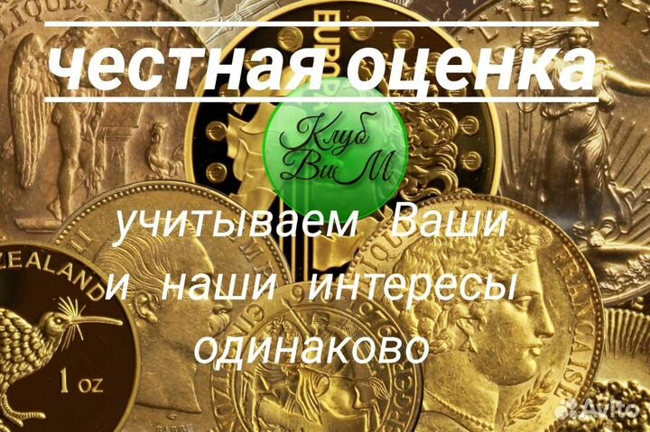 Оценка монет. Золотых, Серебряных, Платиновых