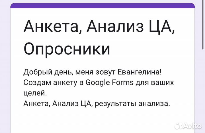 Создание Google Forms, анкета и анализ ца