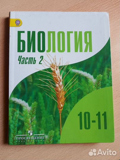 Учебник биологии 10-11 класс Бородин