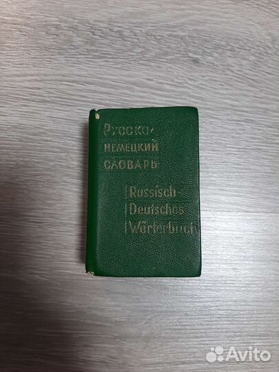 Русско немецкий словарь