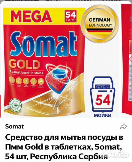 Капсулы для посудомоечных машин Somat