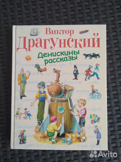 Денискины рассказы В. Драгунский