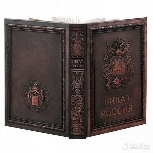 Книга «Виват, Россия» медь с золотым обрезом