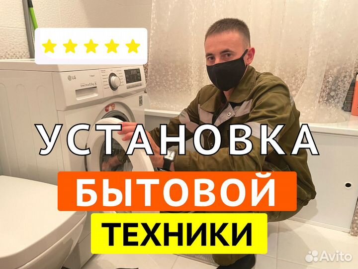 Установка бытовой техники. Ремонт бытовой техники