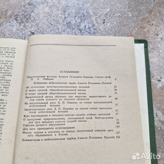 Павлов. Избранные педагогические труды. 1959 г