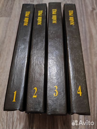 Книги Майн Рид 4 тома отличные