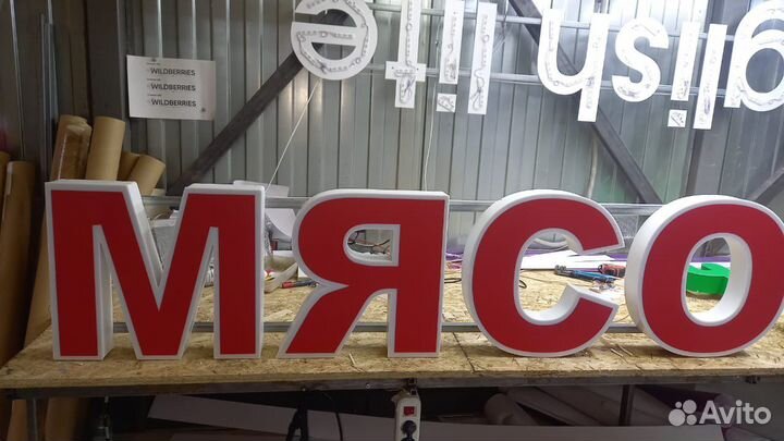 Рекламная вывеска Мясо