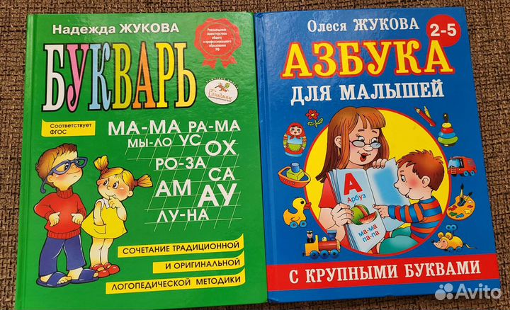 Азбука и Букварь Жуковой