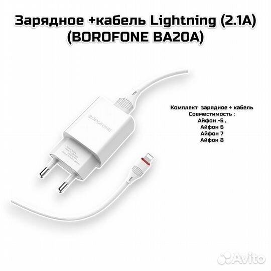 Зарядное + кабель Lightning (2.1A) (borofone BA20A