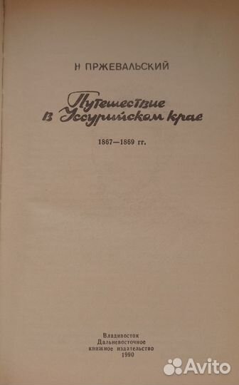 Пржевальский Н. Путешествие в Уссурийском крае
