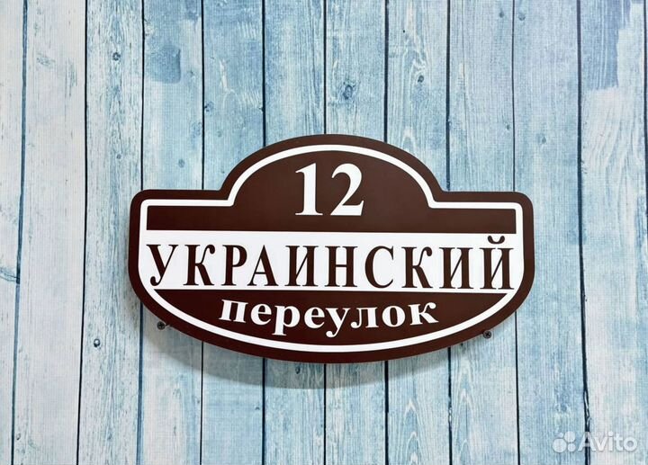 Указатель дома, адресник на дом